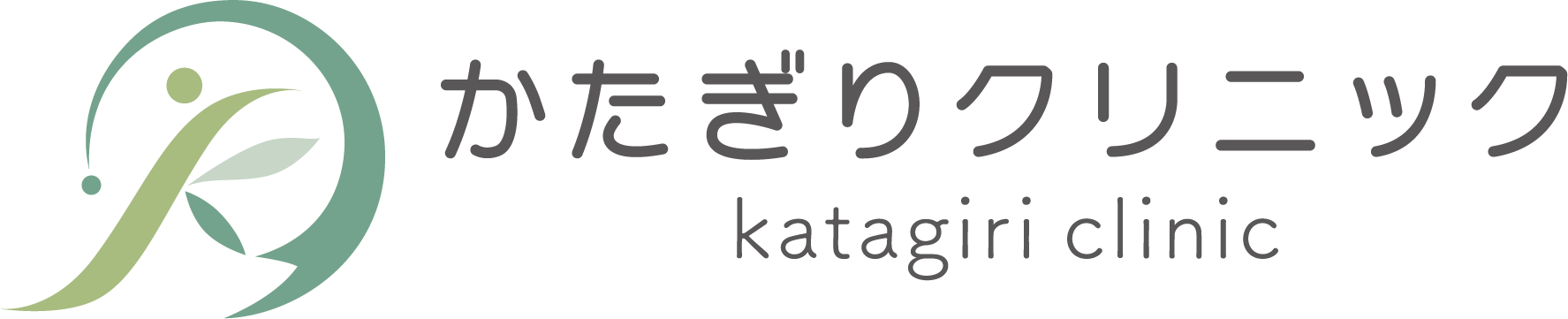 かたぎりクリニック