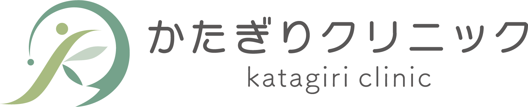 かたぎりクリニック